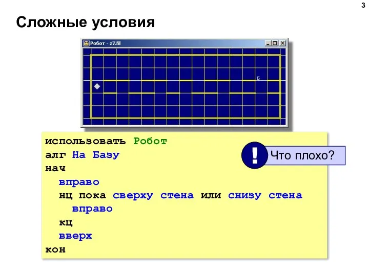 Сложные условия использовать Робот алг На Базу нач вправо нц пока сверху