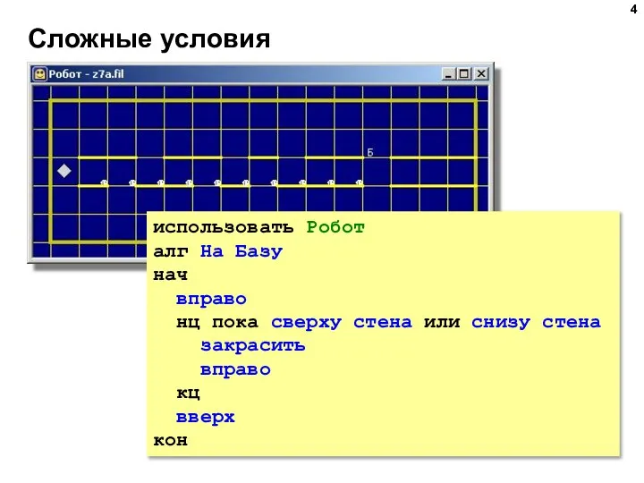 Сложные условия использовать Робот алг На Базу нач вправо нц пока сверху