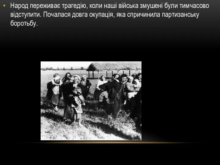 Народ переживає трагедію, коли наші війська змушені були тимчасово відступити. Почалася довга