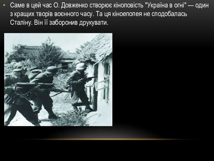 Саме в цей час О. Довженко створює кіноповість "Україна в огні" —