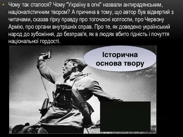 Чому так сталося? Чому "Україну в огні" назвали антирадянським, націоналістичним твором? А