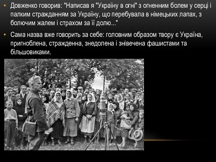 Довженко говорив: "Написав я "Україну в огні" з огненним болем у серці