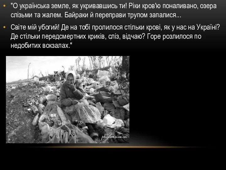 "О українська земле, як укривавшись ти! Ріки кров'ю поналивано, озера слізьми та