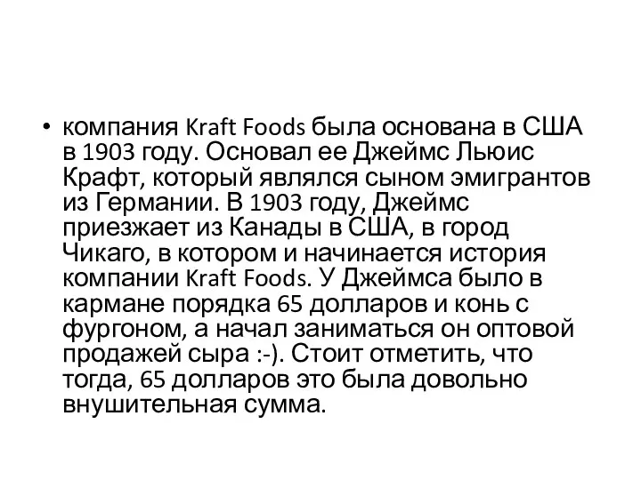 компания Kraft Foods была основана в США в 1903 году. Основал ее