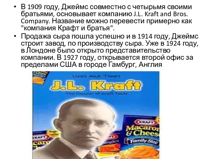 В 1909 году, Джеймс совместно с четырьмя своими братьями, основывает компанию J.L.