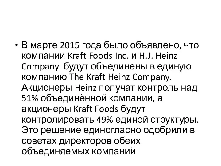 В марте 2015 года было объявлено, что компании Kraft Foods Inc. и