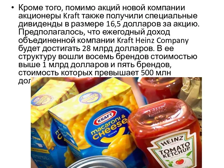 Кроме того, помимо акций новой компании акционеры Kraft также получили специальные дивиденды