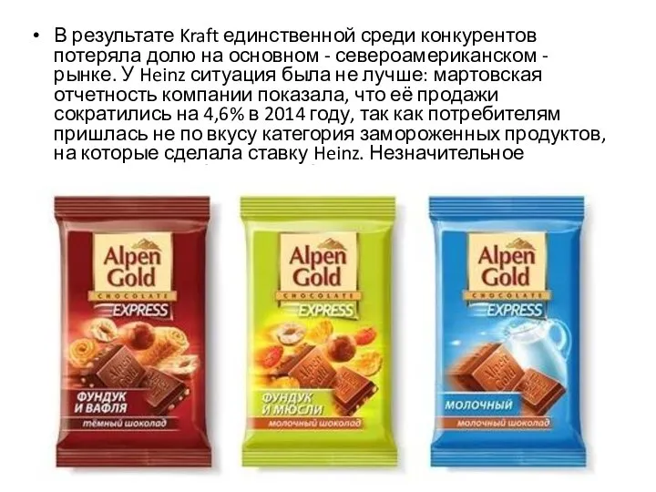 В результате Kraft единственной среди конкурентов потеряла долю на основном - североамериканском