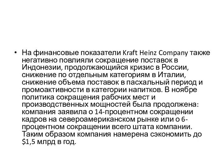 На финансовые показатели Kraft Heinz Company также негативно повлияли сокращение поставок в