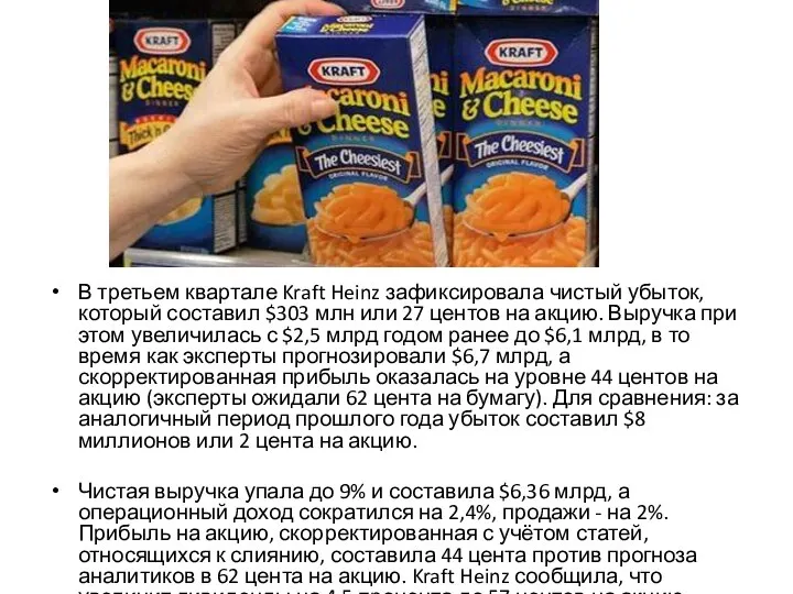 В третьем квартале Kraft Heinz зафиксировала чистый убыток, который составил $303 млн