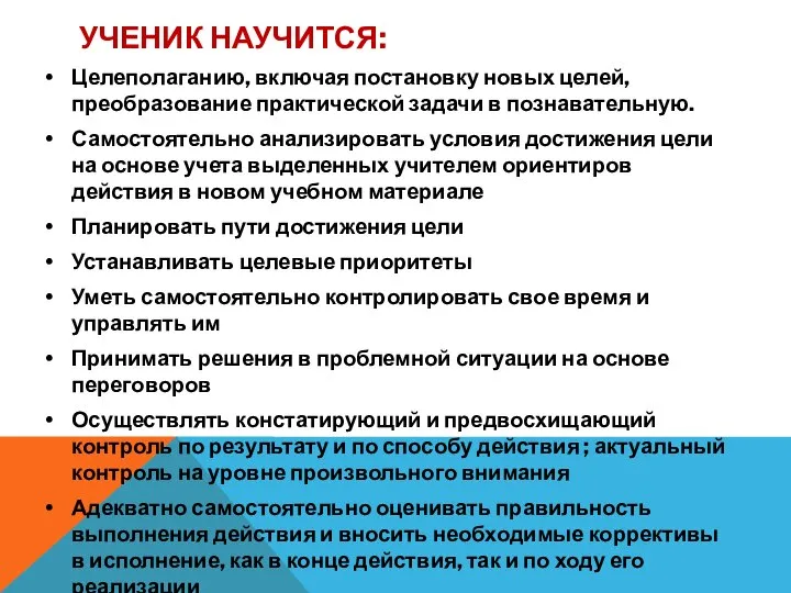 УЧЕНИК НАУЧИТСЯ: Целеполаганию, включая постановку новых целей, преобразование практической задачи в познавательную.