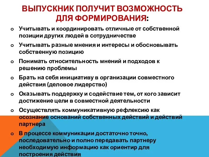 ВЫПУСКНИК ПОЛУЧИТ ВОЗМОЖНОСТЬ ДЛЯ ФОРМИРОВАНИЯ: Учитывать и координировать отличные от собственной позиции