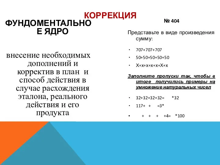 ФУНДОМЕНТАЛЬНОЕ ЯДРО внесение необходимых дополнений и корректив в план и способ действия