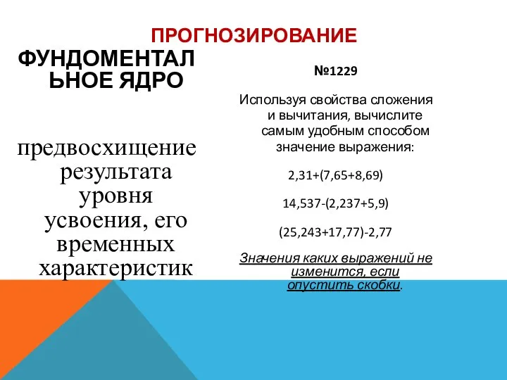 ФУНДОМЕНТАЛЬНОЕ ЯДРО предвосхищение результата уровня усвоения, его временных характеристик №1229 Используя свойства