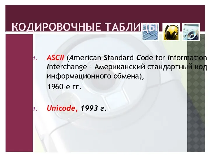 КОДИРОВОЧНЫЕ ТАБЛИЦЫ ASCII (American Standard Code for Information Interchange – Американский стандартный