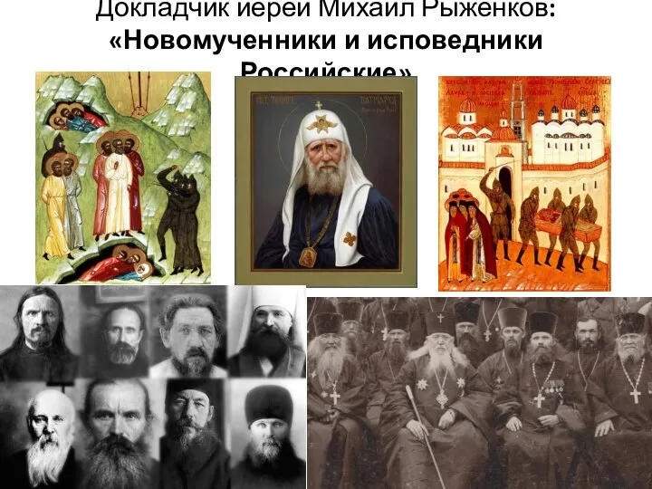 Докладчик иерей Михаил Рыженков: «Новомученники и исповедники Российские»