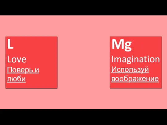 L Love Поверь и люби Mg Imagination Используй воображение