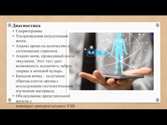 Диагностика Спермограмма Ультразвуковая визуализация яичек. Анализ крови на количество и соотношение гормонов.