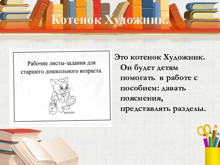 Котенок Художник. Это котенок Художник. Он будет детям помогать в работе с