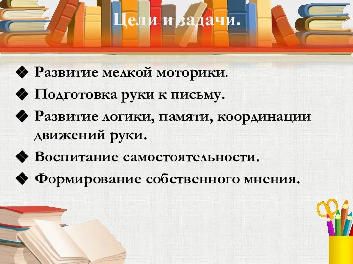 Цели и задачи. Развитие мелкой моторики. Подготовка руки к письму. Развитие логики,