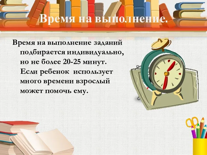 Время на выполнение. Время на выполнение заданий подбирается индивидуально, но не более