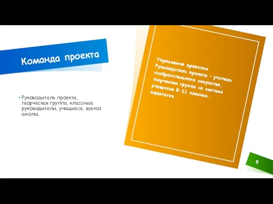 Команда проекта Руководитель проекта, творческая группа, классные руководители, учащиеся, завхоз школы. Управление