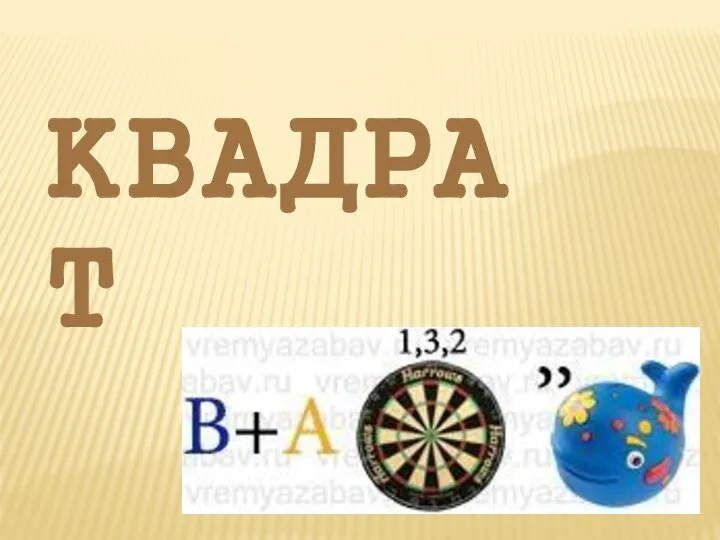 КВАДРАТ