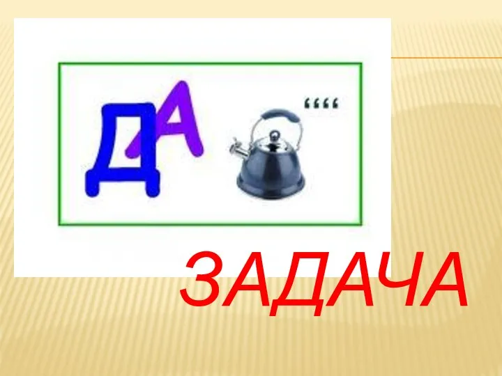 ЗАДАЧА