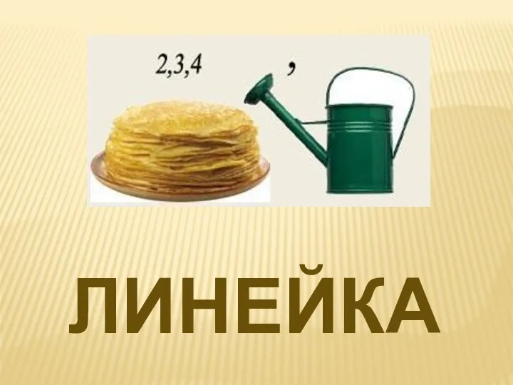 ЛИНЕЙКА