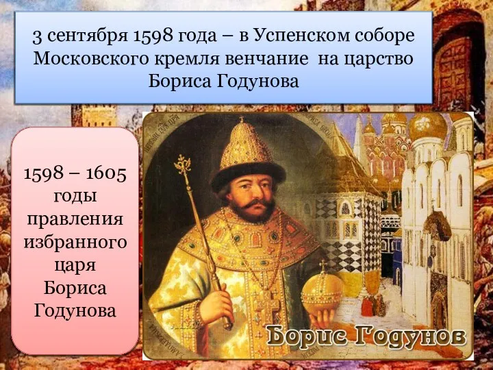 3 сентября 1598 года – в Успенском соборе Московского кремля венчание на