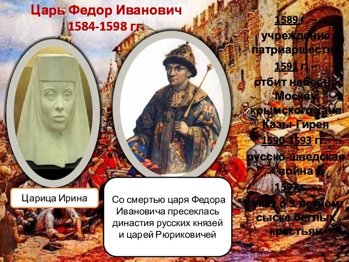 Царь Федор Иванович 1584-1598 гг. 1589 г. – учреждение патриаршества 1591 г.