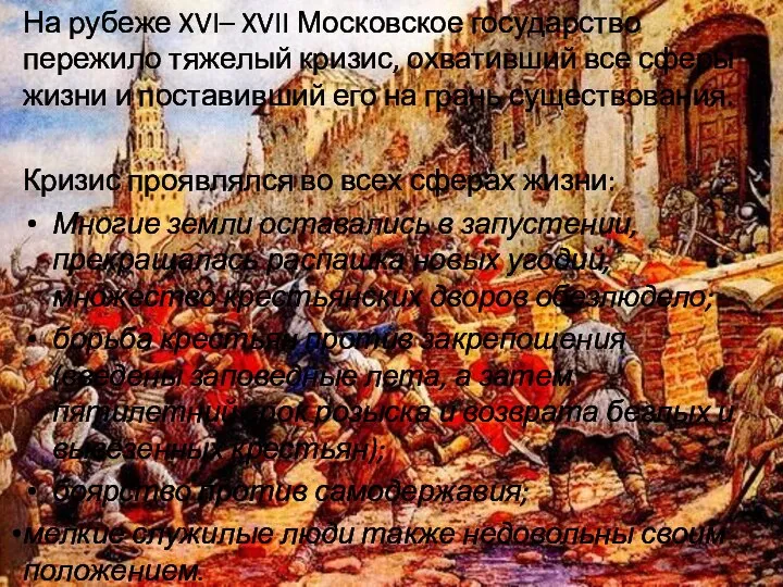 На рубеже XVI– XVII Московское государство пережило тяжелый кризис, охвативший все сферы