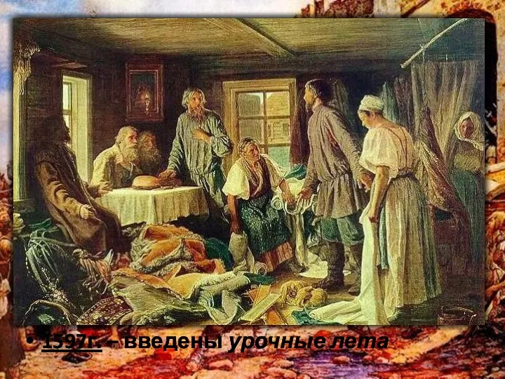 1597г. – введены урочные лета