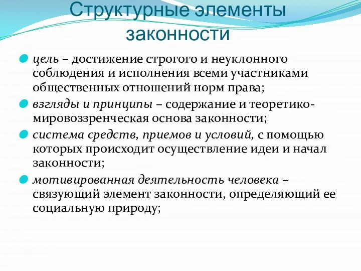 Структурные элементы законности цель – достижение строгого и неуклонного соблюдения и исполнения