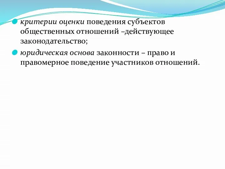 критерии оценки поведения субъектов общественных отношений –действующее законодательство; юридическая основа законности –