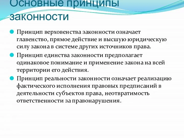 Основные принципы законности Принцип верховенства законности означает главенство, прямое действие и высшую