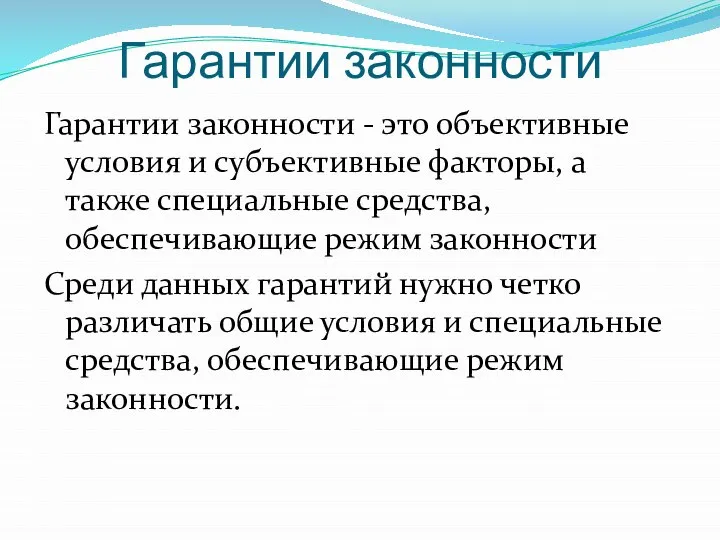 Гарантии законности Гарантии законности - это объективные условия и субъективные факторы, а