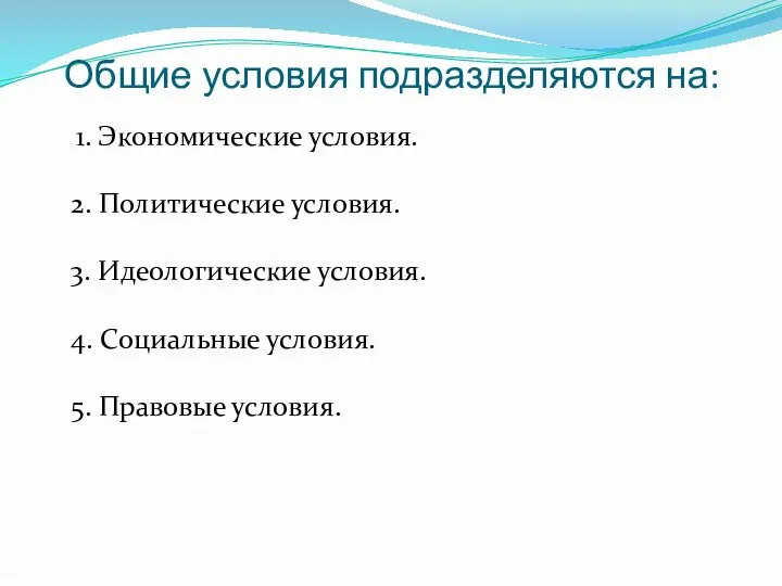 Общие условия подразделяются на: 1. Экономические условия. 2. Политические условия. 3. Идеологические