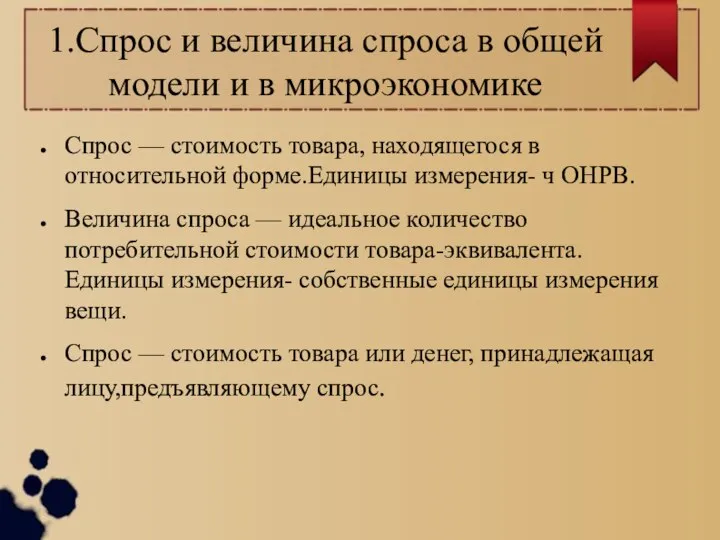 1.Спрос и величина спроса в общей модели и в микроэкономике Спрос —