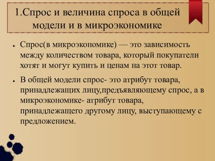 1.Спрос и величина спроса в общей модели и в микроэкономике Спрос(в микроэкономике)