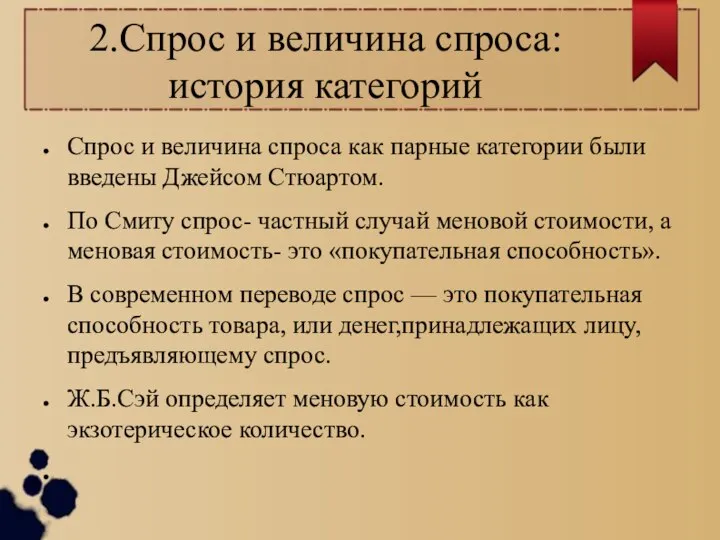 2.Спрос и величина спроса:история категорий Спрос и величина спроса как парные категории