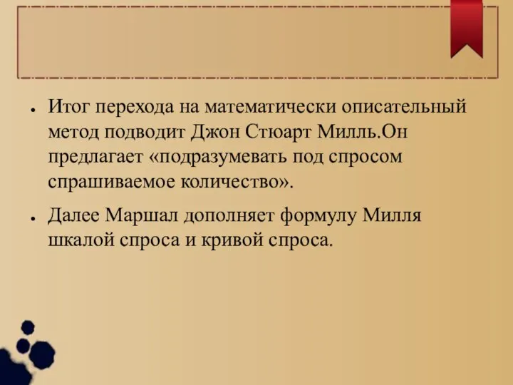 Итог перехода на математически описательный метод подводит Джон Стюарт Милль.Он предлагает «подразумевать