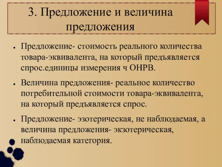 3. Предложение и величина предложения Предложение- стоимость реального количества товара-эквивалента, на который