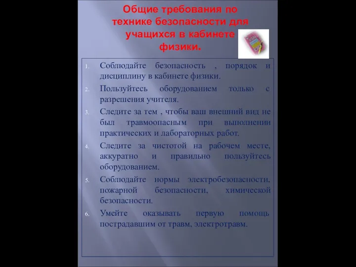 Общие требования по технике безопасности для учащихся в кабинете физики. Соблюдайте безопасность