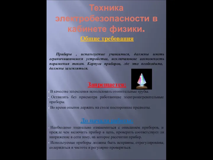 Техника электробезопасности в кабинете физики. Общие требования Приборы , используемые учащимися, должны