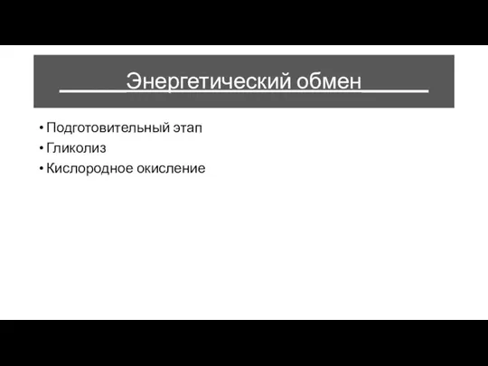 ______Энергетический обмен______ Подготовительный этап Гликолиз Кислородное окисление