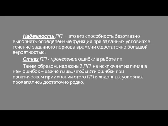 Надежность ПП − это его способность безотказно выполнять определенные функции при заданных