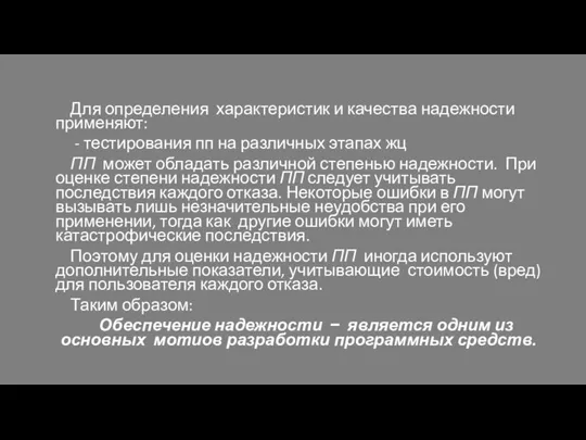 Для определения характеристик и качества надежности применяют: - тестирования пп на различных