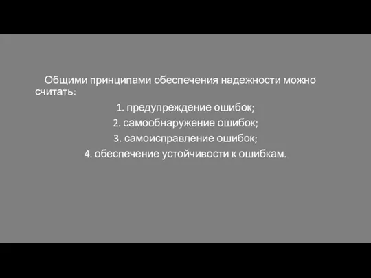 Общими принципами обеспечения надежности можно считать: 1. предупреждение ошибок; 2. самообнаружение ошибок;