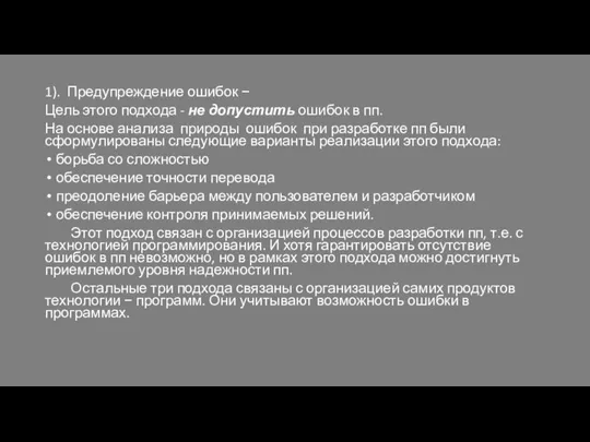 1). Предупреждение ошибок − Цель этого подхода - не допустить ошибок в